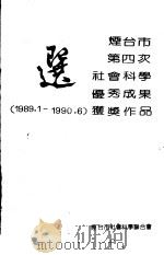烟台市第四次社会科学优秀成果奖  1989.1-1990.6  获奖作品选（ PDF版）