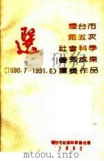 烟台市第五次社会科学优秀成果奖  1990.7-1991.6  获奖作品选（ PDF版）