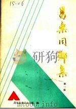 昌乐同乡集  第1辑（ PDF版）