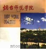烟台师范学院  1958-1998（ PDF版）
