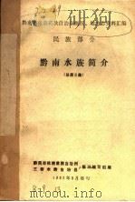 黔南水族简介  总第8集（1983 PDF版）