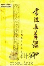 雷波县年鉴  1988（1989 PDF版）