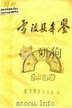 雷波县年鉴  1989（1990 PDF版）