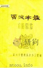 雷波年鉴  1990（1991 PDF版）