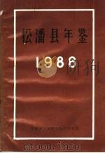 松潘县年鉴 1986 1987 PDF电子版封面