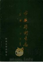 布拖卫生志 1989 PDF电子版封面 7561402643 蒋长亨主编