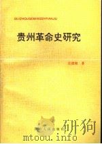 贵州革命史研究 1996 PDF电子版封面 7221040761 沈德海著