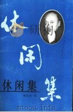 休闲集（1999 PDF版）