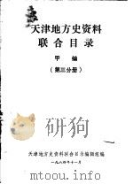 天津地方史资料联合目录 甲编 第3分册 1984 PDF电子版封面 天津地方史资料联合目录编辑组编