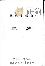 现代小戏曲惊梦（1982 PDF版）