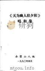 《天为幽人驻夕阳》唱和集（1990 PDF版）