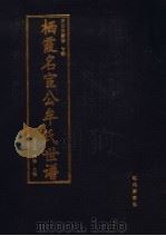 栖霞名宦公牟氏世谱  第5卷  下部  第四次续修（ PDF版）