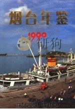 烟台年鉴  1990（1990 PDF版）