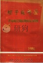 潍坊市坊子区年鉴 1986 PDF电子版封面 潍坊市坊子区地方史志编纂委员会办公室