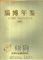 淄博年鉴  1987（1987 PDF版）