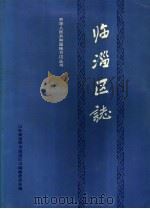 临淄区志 1989 PDF电子版封面 7800493555 山东省淄博市临淄区志编纂委员会编