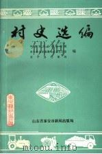 村史选编 1994 PDF电子版封面 中共乐平县委组织部,东平县史志编纂委员会办公室,东平县档案局