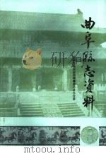 曲阜县志资料·科技志  8（ PDF版）