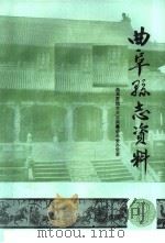 曲阜县志资料·  邮电志  9（ PDF版）