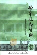 曲阜县志资料·劳动人事志·劳动  13（ PDF版）