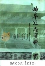 曲阜县志资料·卫生志  15（ PDF版）