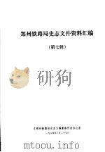 郑州铁路局史志文件资料汇编  第7辑（1984 PDF版）