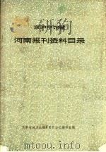 京沪宁馆藏河南报刊资料目录（ PDF版）