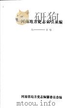 河南地方史志索引丛编6-10号（ PDF版）