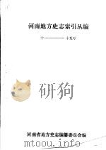 河南地方史志索引丛编11-15号（ PDF版）