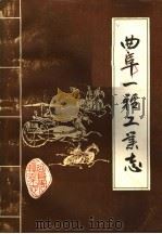 曲阜一轻工业志（1987 PDF版）