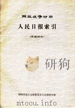解放战争时期人民日报索引·河南部分（ PDF版）