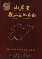 山东省微山县地名志 1986 PDF电子版封面 微山县地名委员会办公室编