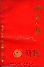 新泰人物（ PDF版）