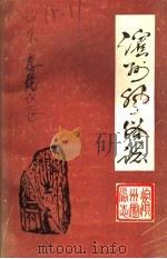 滨州风俗志（1987 PDF版）