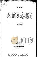 湖南省大庸县志篇目（1985 PDF版）