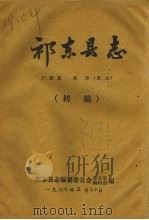 祁东县志  第4篇  经济  农业（ PDF版）