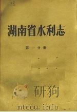 湖南省水利志  第一-二分册（ PDF版）