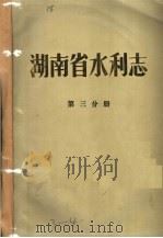 湖南省水利志  第三-四分册（ PDF版）