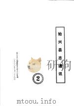 始兴县志通讯  2（1986 PDF版）