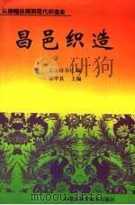 昌邑织造 1999 PDF电子版封面 7538005218 宋甲基主编