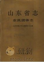 山东省志·农民团体志 1996 PDF电子版封面 7209020071 山东省地方史志编纂委员会