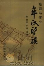 栖霞名宦公牟氏望族 1997 PDF电子版封面 牟日宝,牟珍主编