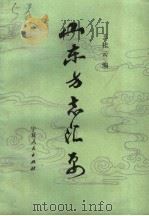 山东方志汇要 1989 PDF电子版封面 7227004929 王桂云主编