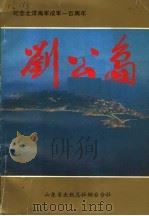 刘公岛（1988 PDF版）