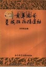 辛亥革命前莱海招抗损运动 1989 PDF电子版封面 7800501485 刘同钧主编