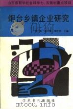 烟台乡镇企业研究 1989 PDF电子版封面 780045648X 乔万敏等主编