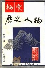栖霞历史人物 上 1992 PDF电子版封面 曾却著