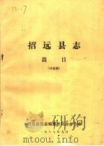 招远县志篇目 PDF电子版封面 招远县县志编纂委员会办公室