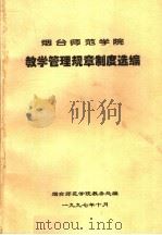 烟台师范学院教学管理规章制度选编（ PDF版）