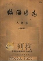 临淄区志·人物篇（ PDF版）